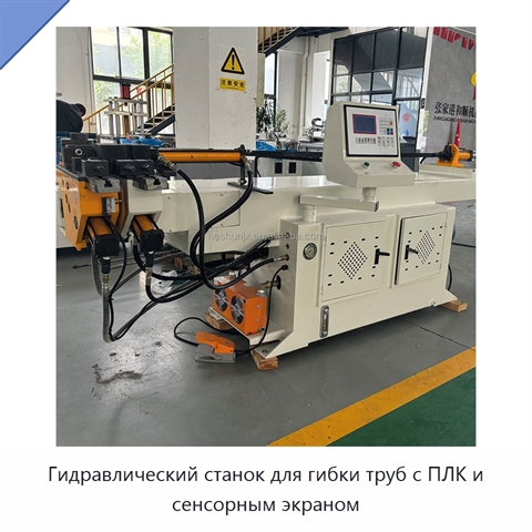 Гидравлический станок для гибки труб с ПЛК и сенсорным экраном