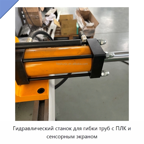 Гидравлический станок для гибки труб с ПЛК и сенсорным экраном