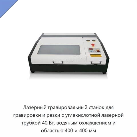 Лазерный гравировальный станок для гравировки и резки с углекислотной лазерной трубкой 40 Вт, водяным охлаждением и областью 400 × 400 мм