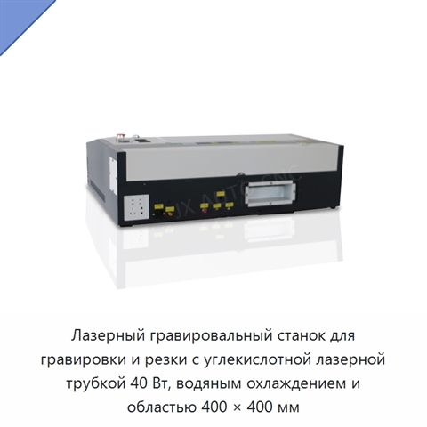 Лазерный гравировальный станок для гравировки и резки с углекислотной лазерной трубкой 40 Вт, водяным охлаждением и областью 400 × 400 мм