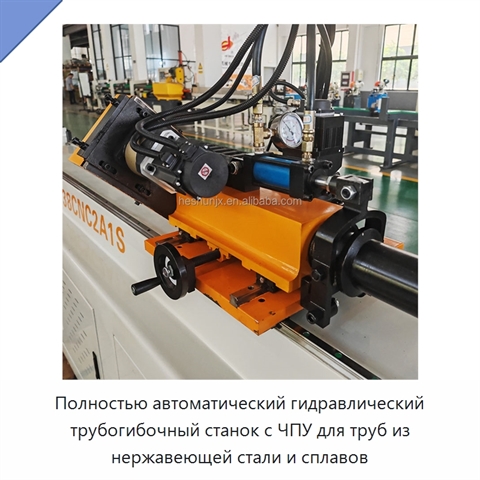 Полностью автоматический гидравлический трубогибочный станок с ЧПУ для труб из нержавеющей стали и сплавов