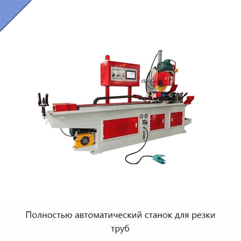 Полностью автоматический станок для резки труб