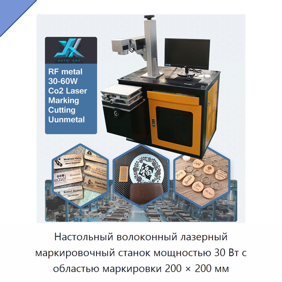 Настольный волоконный лазерный маркировочный станок мощностью 30 Вт с областью маркировки 200 × 200 мм — Лазерные маркировочные станки