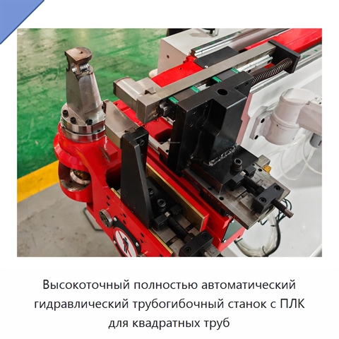 Высокоточный полностью автоматический гидравлический трубогибочный станок с ПЛК для квадратных труб