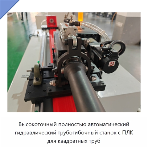 Высокоточный полностью автоматический гидравлический трубогибочный станок с ПЛК для квадратных труб