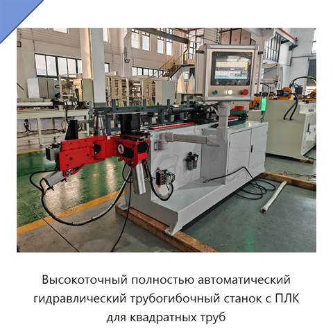 Высокоточный полностью автоматический гидравлический трубогибочный станок с ПЛК для квадратных труб