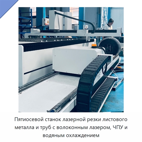 Пятиосевой станок лазерной резки листового металла и труб с волоконным лазером, ЧПУ и водяным охлаждением