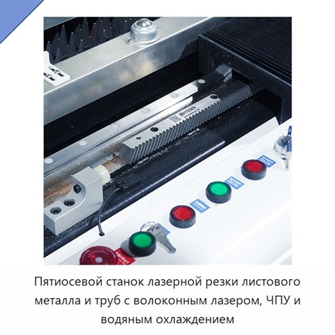 Пятиосевой станок лазерной резки листового металла и труб с волоконным лазером, ЧПУ и водяным охлаждением