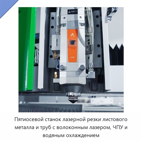 Пятиосевой станок лазерной резки листового металла и труб с волоконным лазером, ЧПУ и водяным охлаждением