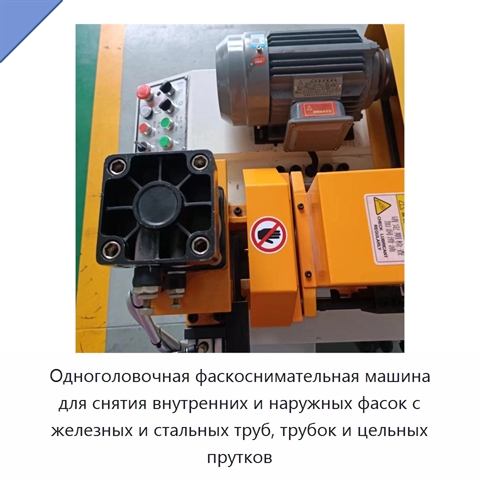 Одноголовочная фаскоснимательная машина для снятия внутренних и наружных фасок с железных и стальных труб, трубок и цельных прутков
