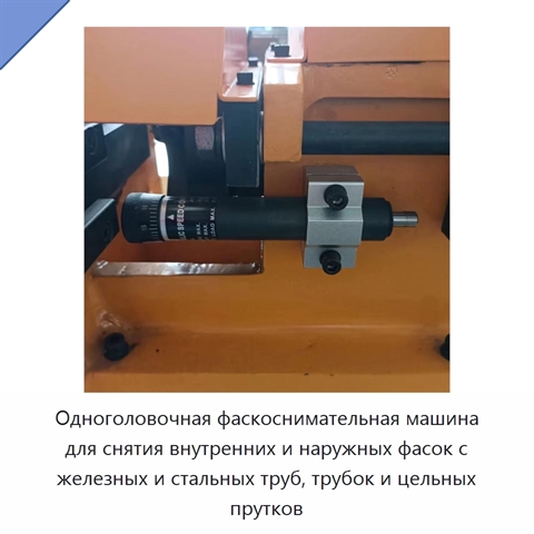 Одноголовочная фаскоснимательная машина для снятия внутренних и наружных фасок с железных и стальных труб, трубок и цельных прутков