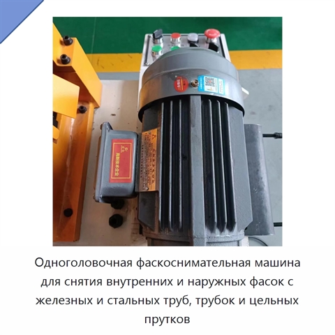 Одноголовочная фаскоснимательная машина для снятия внутренних и наружных фасок с железных и стальных труб, трубок и цельных прутков