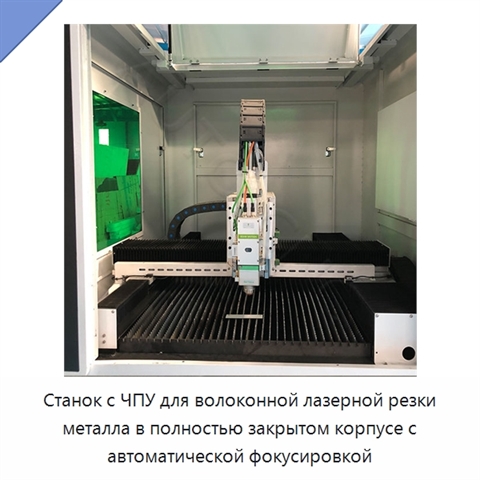 Станок с ЧПУ для волоконной лазерной резки металла в полностью закрытом корпусе с автоматической фокусировкой
