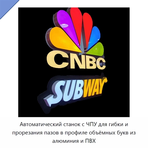 Автоматический станок с ЧПУ для гибки и прорезания пазов в профиле объёмных букв из алюминия и ПВХ