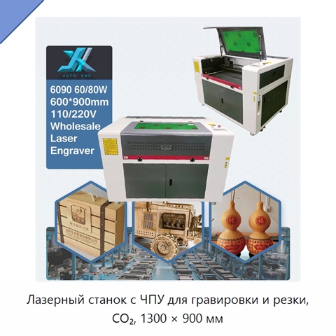 Лазерный станок с ЧПУ для гравировки и резки, CO₂, 1300 × 900 мм