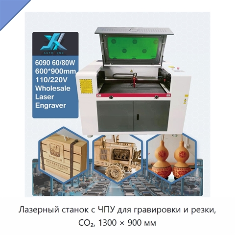 Лазерный станок с ЧПУ для гравировки и резки, CO₂, 1300 × 900 мм
