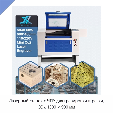 Лазерный станок с ЧПУ для гравировки и резки, CO₂, 1300 × 900 мм
