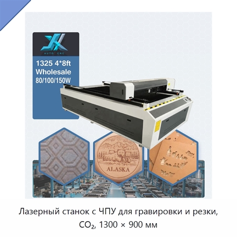 Лазерный станок с ЧПУ для гравировки и резки, CO₂, 1300 × 900 мм