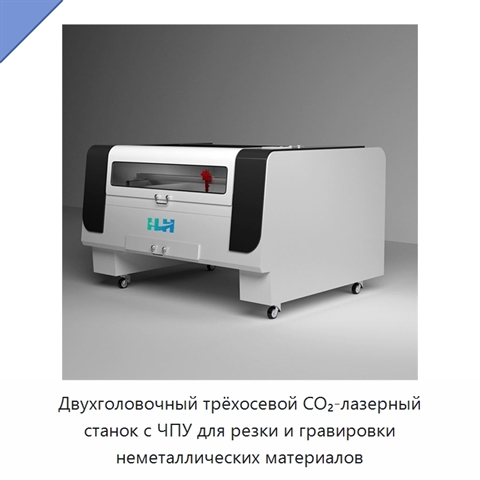 Двухголовочный трёхосевой CO₂-лазерный станок с ЧПУ для резки и гравировки неметаллических материалов
