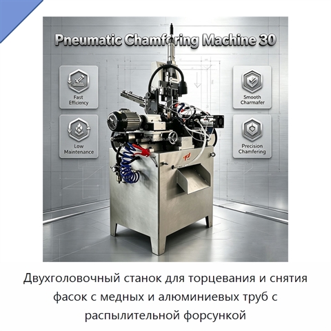 Двухголовочный станок для торцевания и снятия фасок с медных и алюминиевых труб с распылительной форсункой