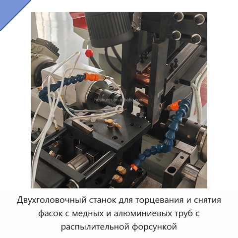 Двухголовочный станок для торцевания и снятия фасок с медных и алюминиевых труб с распылительной форсункой