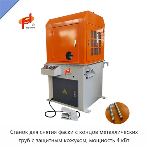 Станок для снятия фаски с концов металлических труб с защитным кожухом, мощность 4 кВт