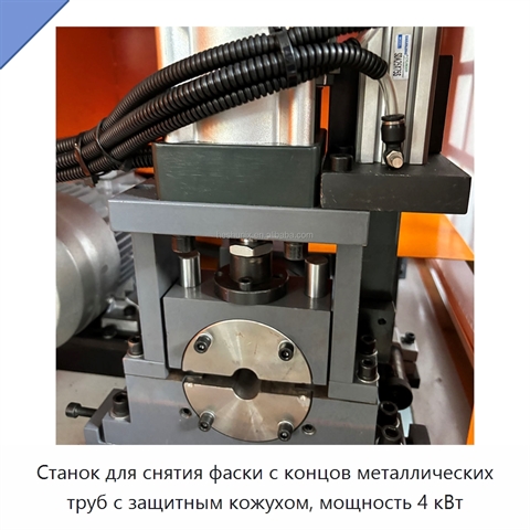 Станок для снятия фаски с концов металлических труб с защитным кожухом, мощность 4 кВт