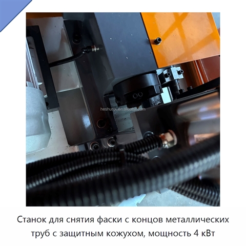 Станок для снятия фаски с концов металлических труб с защитным кожухом, мощность 4 кВт