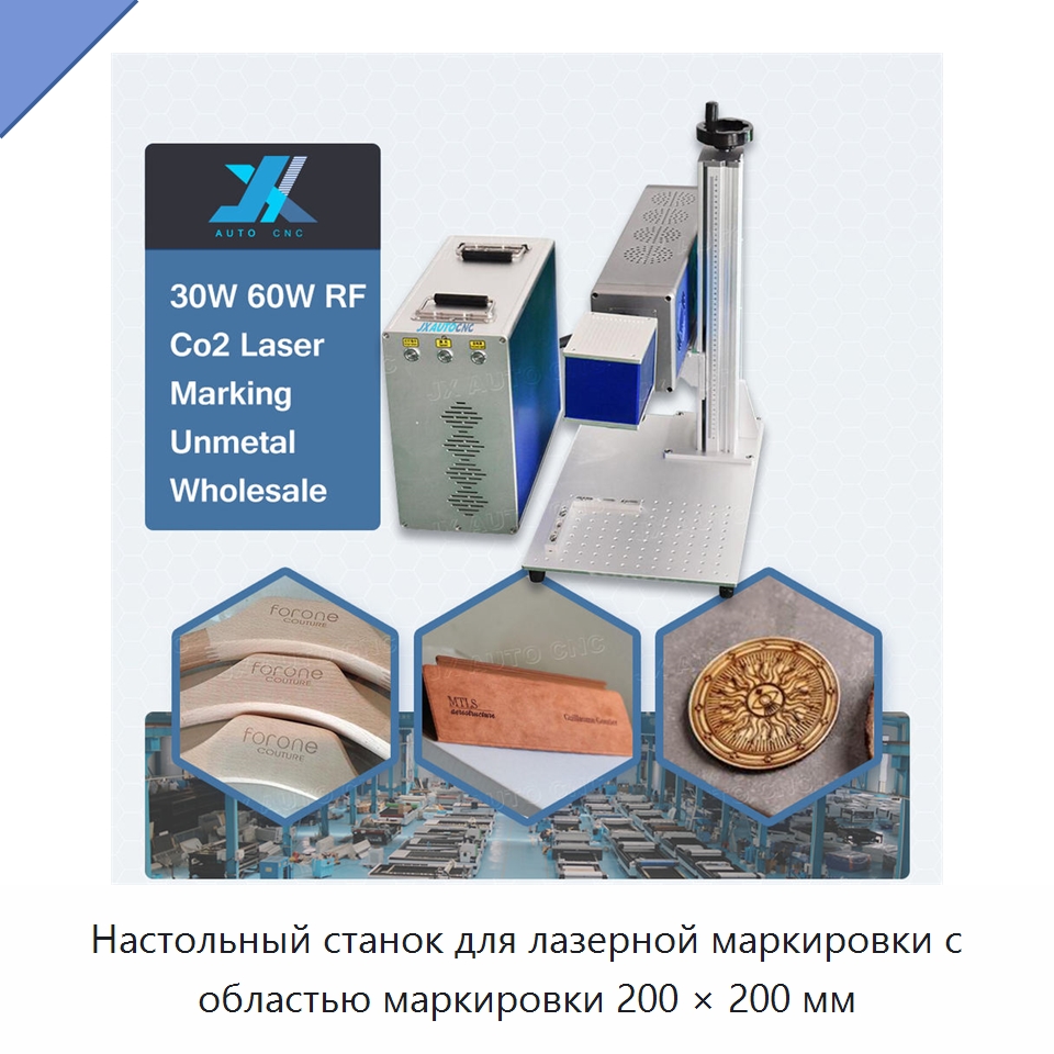 Настольный станок для лазерной маркировки с областью маркировки 200 × 200 мм — Лазерные маркировочные станки