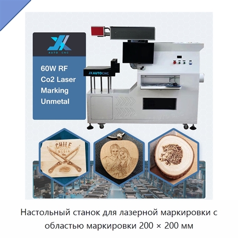 Настольный станок для лазерной маркировки с областью маркировки 200 × 200 мм
