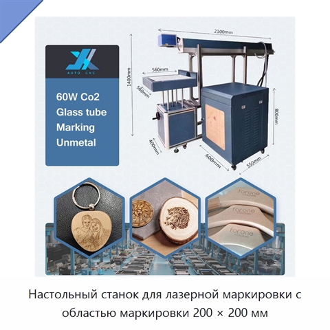 Настольный станок для лазерной маркировки с областью маркировки 200 × 200 мм