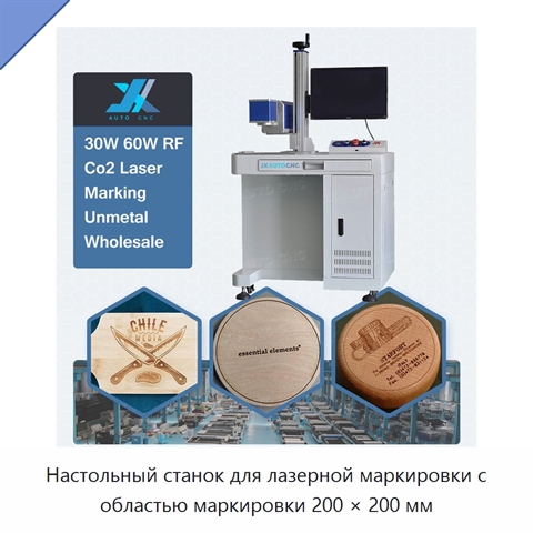 Настольный станок для лазерной маркировки с областью маркировки 200 × 200 мм