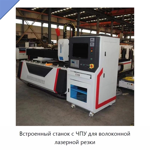 Встроенный станок с ЧПУ для волоконной лазерной резки