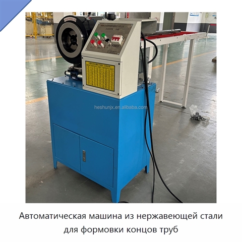 Автоматическая машина из нержавеющей стали для формовки концов труб