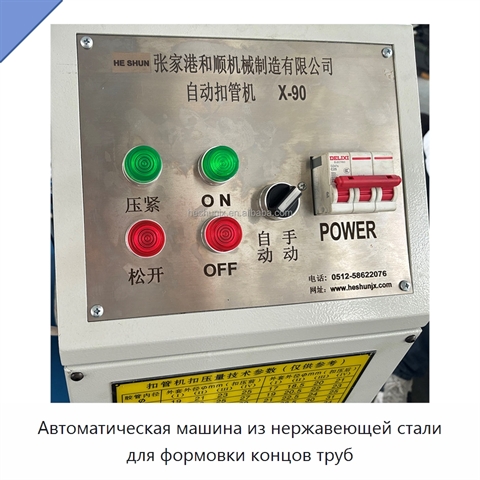 Автоматическая машина из нержавеющей стали для формовки концов труб