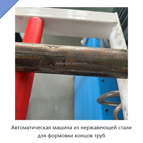 Автоматическая машина из нержавеющей стали для формовки концов труб