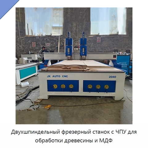 Двухшпиндельный фрезерный станок с ЧПУ для обработки древесины и МДФ