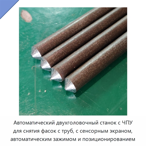 Автоматический двухголовочный станок с ЧПУ для снятия фасок с труб, с сенсорным экраном, автоматическим зажимом и позиционированием