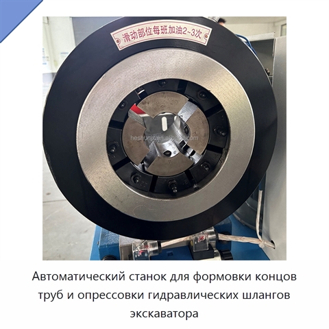 Автоматический станок для формовки концов труб и опрессовки гидравлических шлангов экскаватора