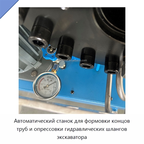 Автоматический станок для формовки концов труб и опрессовки гидравлических шлангов экскаватора