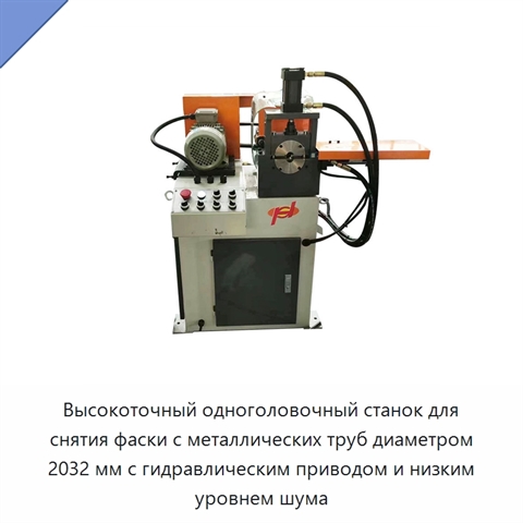 Высокоточный одноголовочный станок для снятия фаски с металлических труб диаметром 2032 мм с гидравлическим приводом и низким уровнем шума