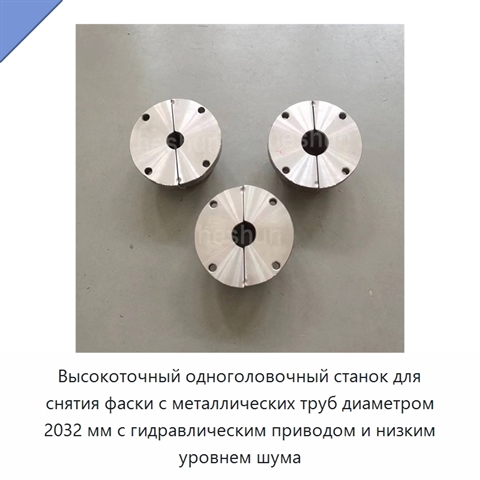Высокоточный одноголовочный станок для снятия фаски с металлических труб диаметром 2032 мм с гидравлическим приводом и низким уровнем шума