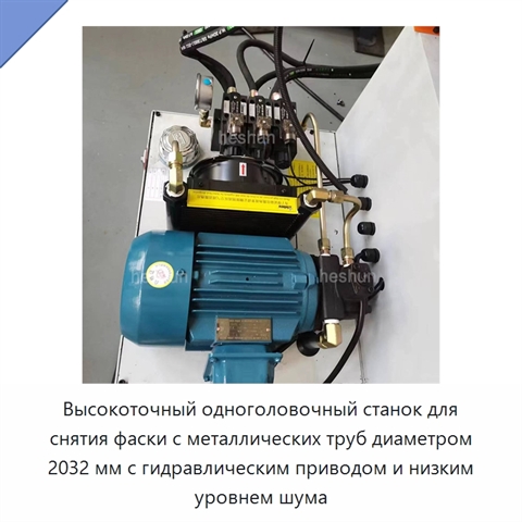 Высокоточный одноголовочный станок для снятия фаски с металлических труб диаметром 2032 мм с гидравлическим приводом и низким уровнем шума