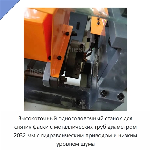 Высокоточный одноголовочный станок для снятия фаски с металлических труб диаметром 2032 мм с гидравлическим приводом и низким уровнем шума