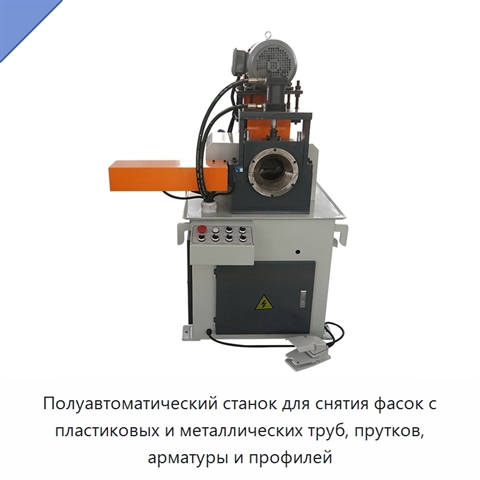 Полуавтоматический станок для снятия фасок с пластиковых и металлических труб, прутков, арматуры и профилей