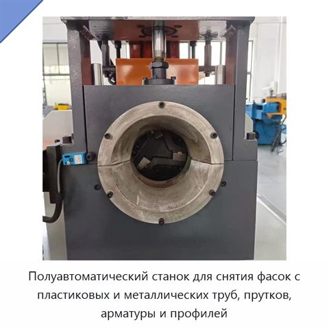 Полуавтоматический станок для снятия фасок с пластиковых и металлических труб, прутков, арматуры и профилей
