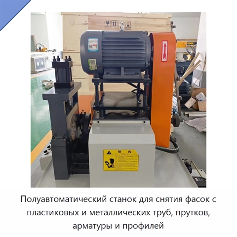 Полуавтоматический станок для снятия фасок с пластиковых и металлических труб, прутков, арматуры и профилей