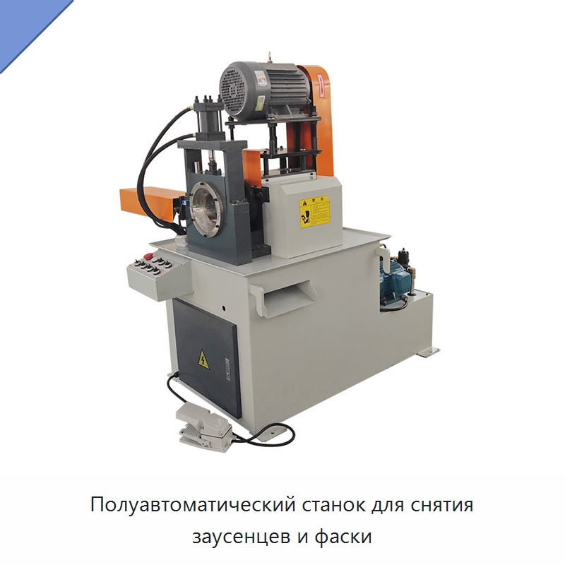 Полуавтоматический станок для снятия заусенцев и фаски — Фаскоснимательный станок