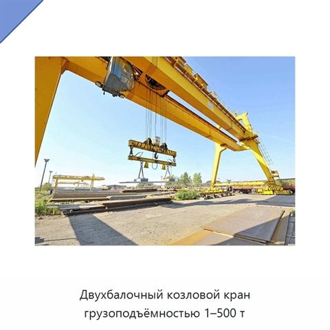 Двухбалочный козловой кран грузоподъёмностью 1–500 т
