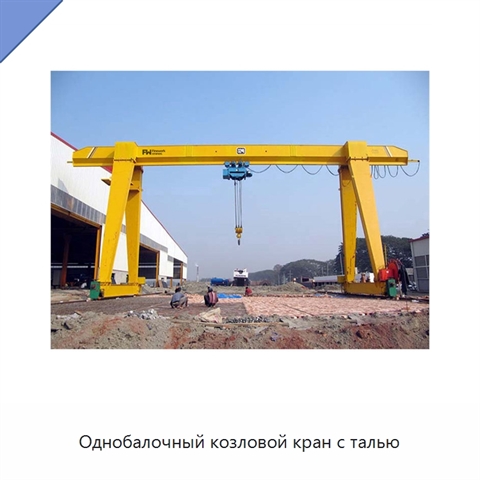 Однобалочный козловой кран с талью